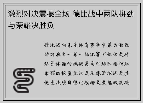激烈对决震撼全场 德比战中两队拼劲与荣耀决胜负