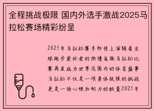 全程挑战极限 国内外选手激战2025马拉松赛场精彩纷呈