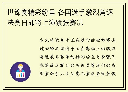 世锦赛精彩纷呈 各国选手激烈角逐 决赛日即将上演紧张赛况