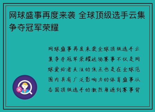 网球盛事再度来袭 全球顶级选手云集争夺冠军荣耀