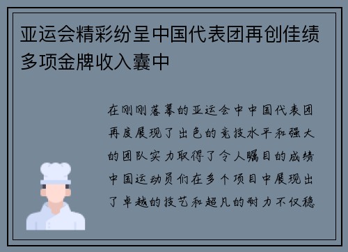 亚运会精彩纷呈中国代表团再创佳绩多项金牌收入囊中