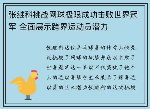 张继科挑战网球极限成功击败世界冠军 全面展示跨界运动员潜力