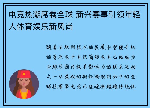电竞热潮席卷全球 新兴赛事引领年轻人体育娱乐新风尚