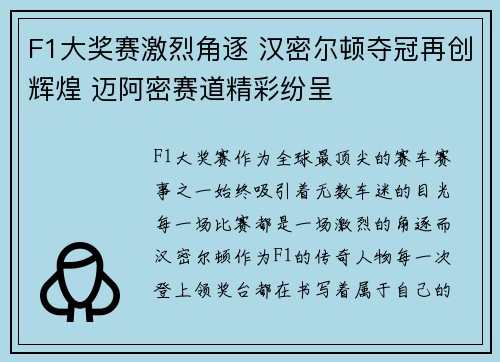 F1大奖赛激烈角逐 汉密尔顿夺冠再创辉煌 迈阿密赛道精彩纷呈