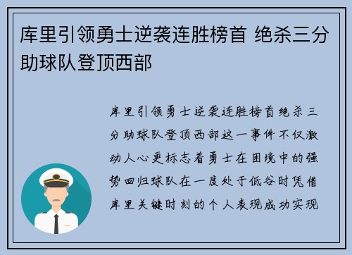 库里引领勇士逆袭连胜榜首 绝杀三分助球队登顶西部
