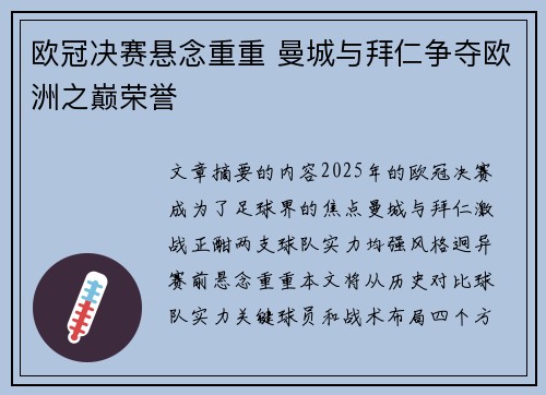 欧冠决赛悬念重重 曼城与拜仁争夺欧洲之巅荣誉