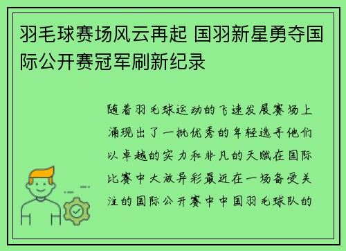 羽毛球赛场风云再起 国羽新星勇夺国际公开赛冠军刷新纪录