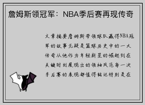 詹姆斯领冠军:NBA季后赛再现传奇