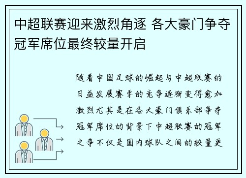 中超联赛迎来激烈角逐 各大豪门争夺冠军席位最终较量开启