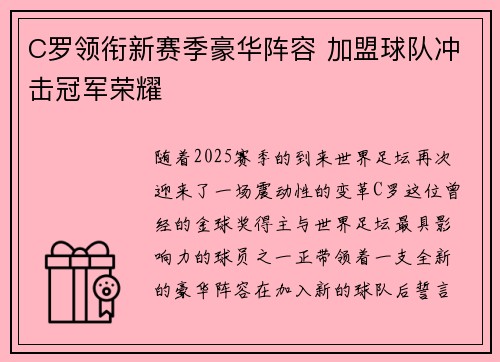C罗领衔新赛季豪华阵容 加盟球队冲击冠军荣耀