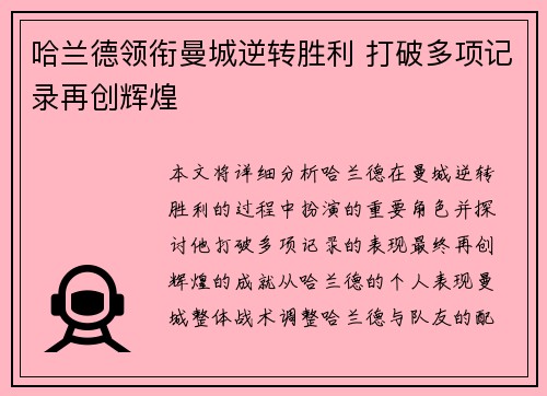 哈兰德领衔曼城逆转胜利 打破多项记录再创辉煌