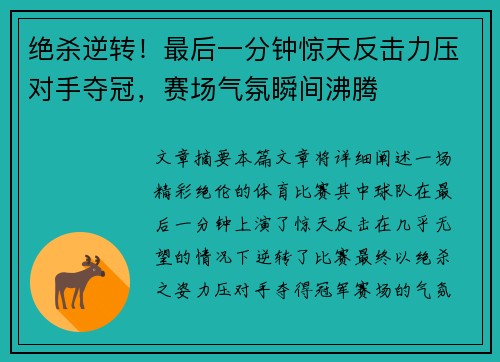 绝杀逆转!最后一分钟惊天反击力压对手夺冠,赛场气氛瞬间沸腾
