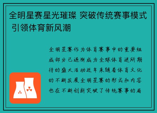 全明星赛星光璀璨 突破传统赛事模式 引领体育新风潮