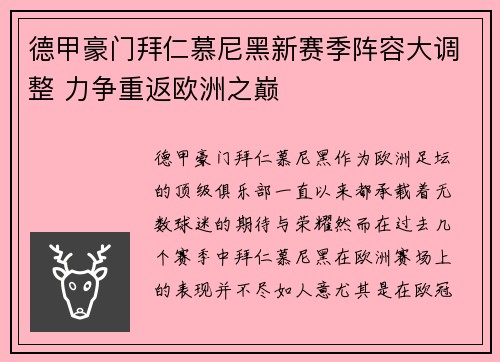 德甲豪门拜仁慕尼黑新赛季阵容大调整 力争重返欧洲之巅