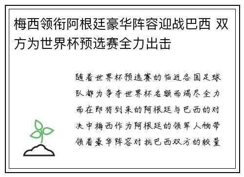 梅西领衔阿根廷豪华阵容迎战巴西 双方为世界杯预选赛全力出击