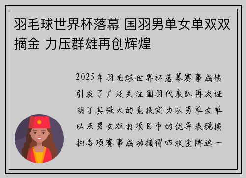 羽毛球世界杯落幕 国羽男单女单双双摘金 力压群雄再创辉煌