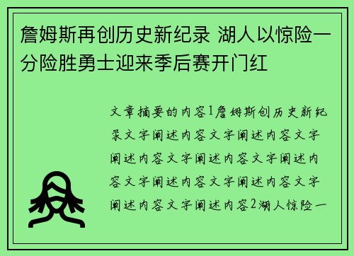 詹姆斯再创历史新纪录 湖人以惊险一分险胜勇士迎来季后赛开门红