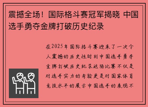 震撼全场！国际格斗赛冠军揭晓 中国选手勇夺金牌打破历史纪录