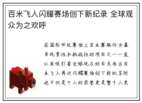 百米飞人闪耀赛场创下新纪录 全球观众为之欢呼