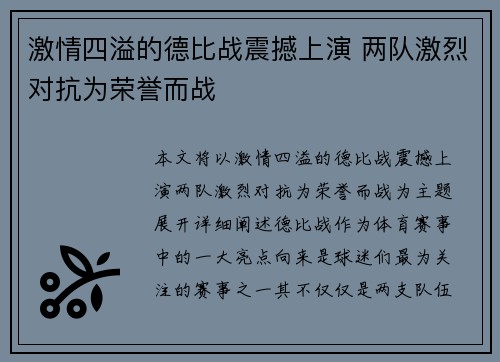 激情四溢的德比战震撼上演 两队激烈对抗为荣誉而战