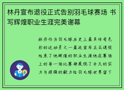 林丹宣布退役正式告别羽毛球赛场 书写辉煌职业生涯完美谢幕