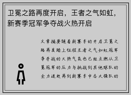 卫冕之路再度开启,王者之气如虹,新赛季冠军争夺战火热开启
