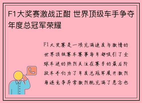 F1大奖赛激战正酣 世界顶级车手争夺年度总冠军荣耀