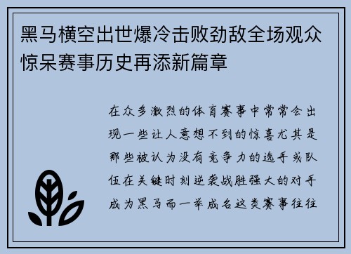 黑马横空出世爆冷击败劲敌全场观众惊呆赛事历史再添新篇章