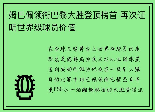 姆巴佩领衔巴黎大胜登顶榜首 再次证明世界级球员价值
