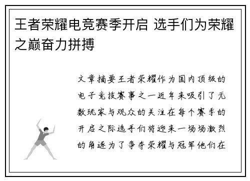 王者荣耀电竞赛季开启 选手们为荣耀之巅奋力拼搏