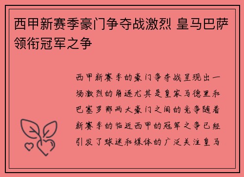 西甲新赛季豪门争夺战激烈 皇马巴萨领衔冠军之争