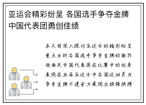 亚运会精彩纷呈 各国选手争夺金牌 中国代表团勇创佳绩
