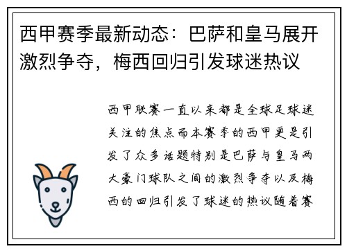 西甲赛季最新动态:巴萨和皇马展开激烈争夺,梅西回归引发球迷热议