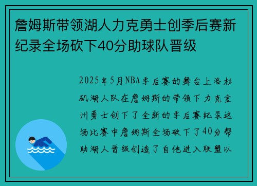 詹姆斯带领湖人力克勇士创季后赛新纪录全场砍下40分助球队晋级