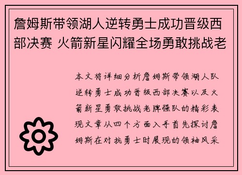 詹姆斯带领湖人逆转勇士成功晋级西部决赛 火箭新星闪耀全场勇敢挑战老牌强队