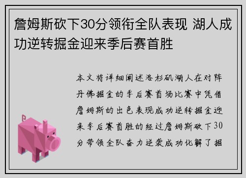 詹姆斯砍下30分领衔全队表现 湖人成功逆转掘金迎来季后赛首胜