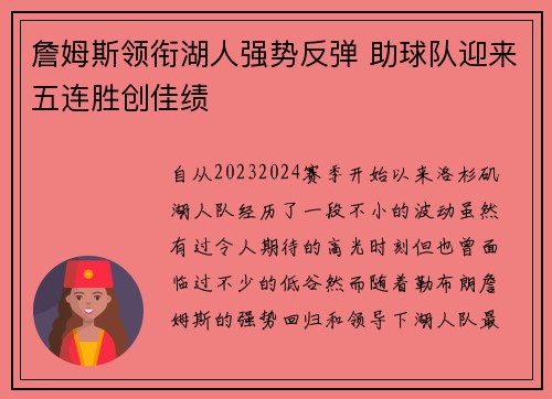 詹姆斯领衔湖人强势反弹 助球队迎来五连胜创佳绩