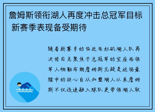 詹姆斯领衔湖人再度冲击总冠军目标 新赛季表现备受期待