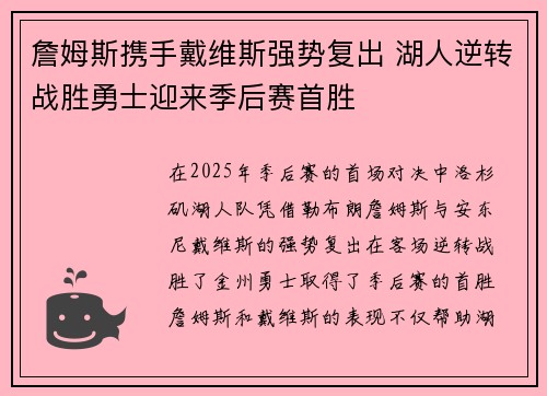 詹姆斯携手戴维斯强势复出 湖人逆转战胜勇士迎来季后赛首胜