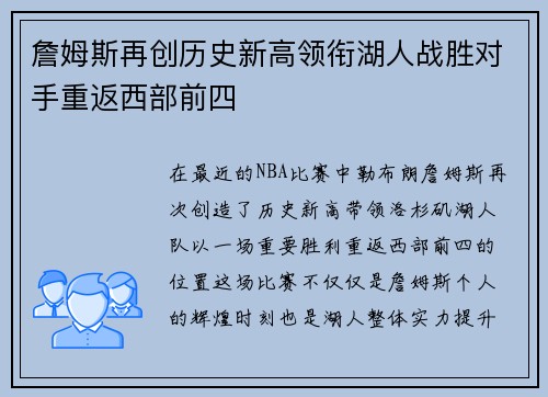 詹姆斯再创历史新高领衔湖人战胜对手重返西部前四
