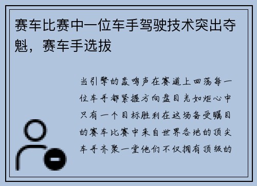 赛车比赛中一位车手驾驶技术突出夺魁,赛车手选拔