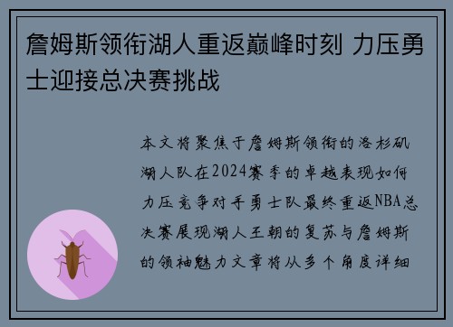 詹姆斯领衔湖人重返巅峰时刻 力压勇士迎接总决赛挑战