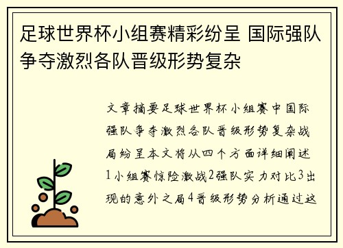 足球世界杯小组赛精彩纷呈 国际强队争夺激烈各队晋级形势复杂
