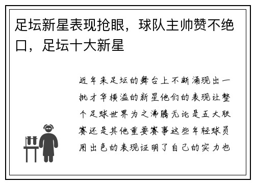 足坛新星表现抢眼,球队主帅赞不绝口,足坛十大新星