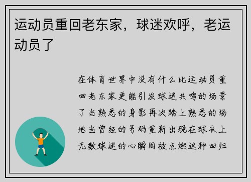 运动员重回老东家,球迷欢呼,老运动员了