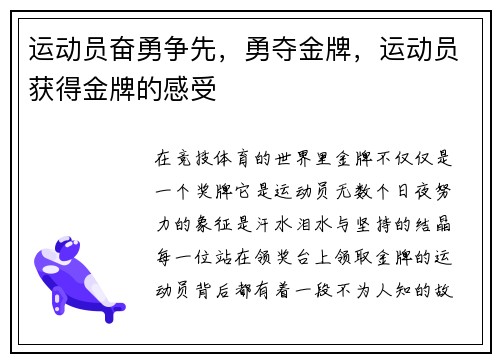 运动员奋勇争先,勇夺金牌,运动员获得金牌的感受