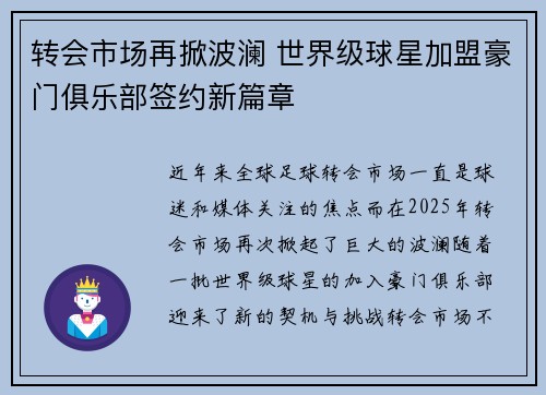 转会市场再掀波澜 世界级球星加盟豪门俱乐部签约新篇章