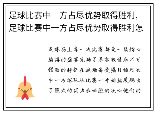 足球比赛中一方占尽优势取得胜利,足球比赛中一方占尽优势取得胜利怎么办