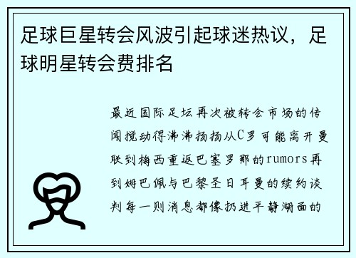 足球巨星转会风波引起球迷热议，足球明星转会费排名