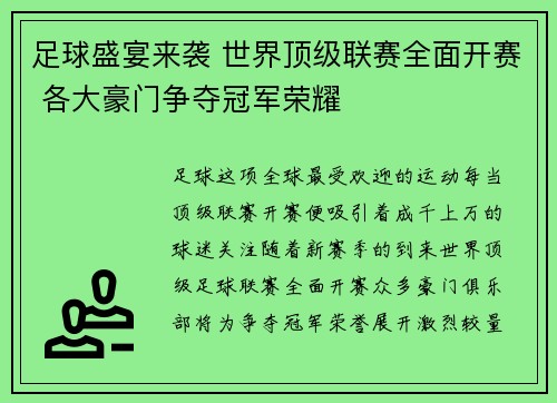 足球盛宴来袭 世界顶级联赛全面开赛 各大豪门争夺冠军荣耀